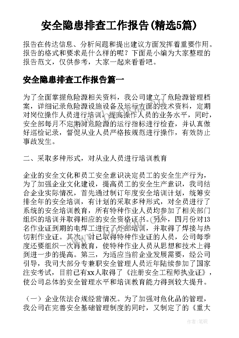 安全隐患排查工作报告(精选5篇)