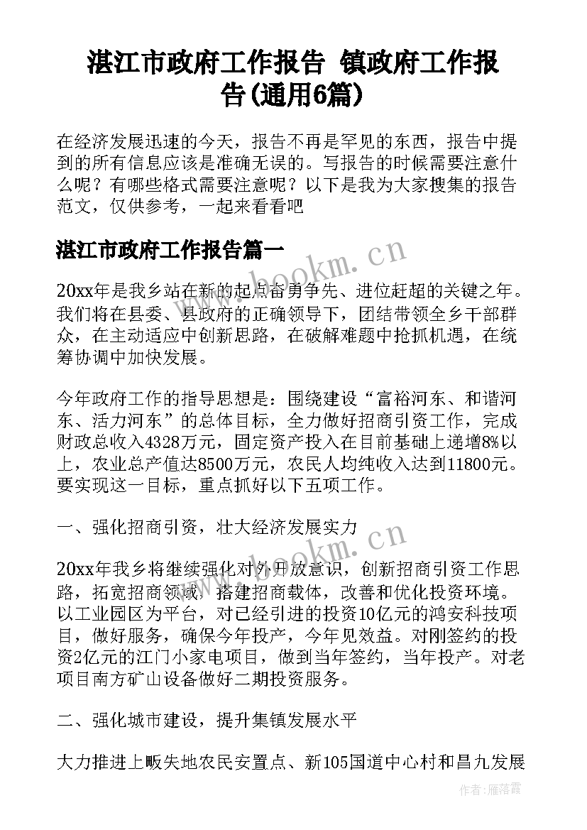 湛江市政府工作报告 镇政府工作报告(通用6篇)