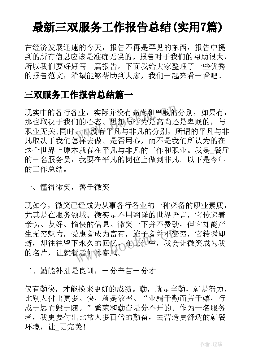 最新三双服务工作报告总结(实用7篇)