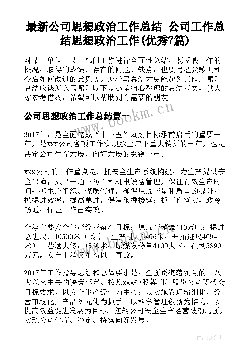 最新公司思想政治工作总结 公司工作总结思想政治工作(优秀7篇)