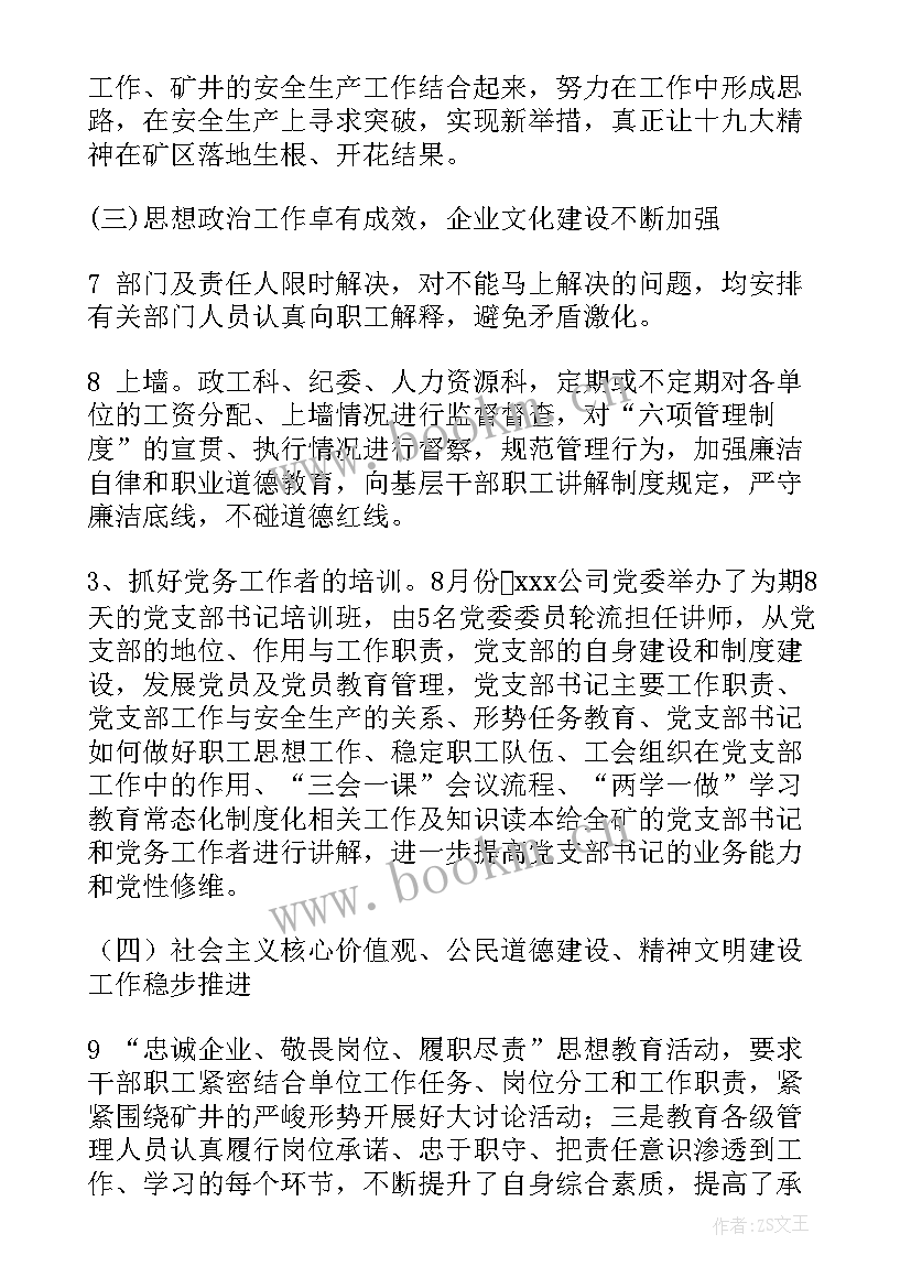 最新公司思想政治工作总结 公司工作总结思想政治工作(优秀7篇)