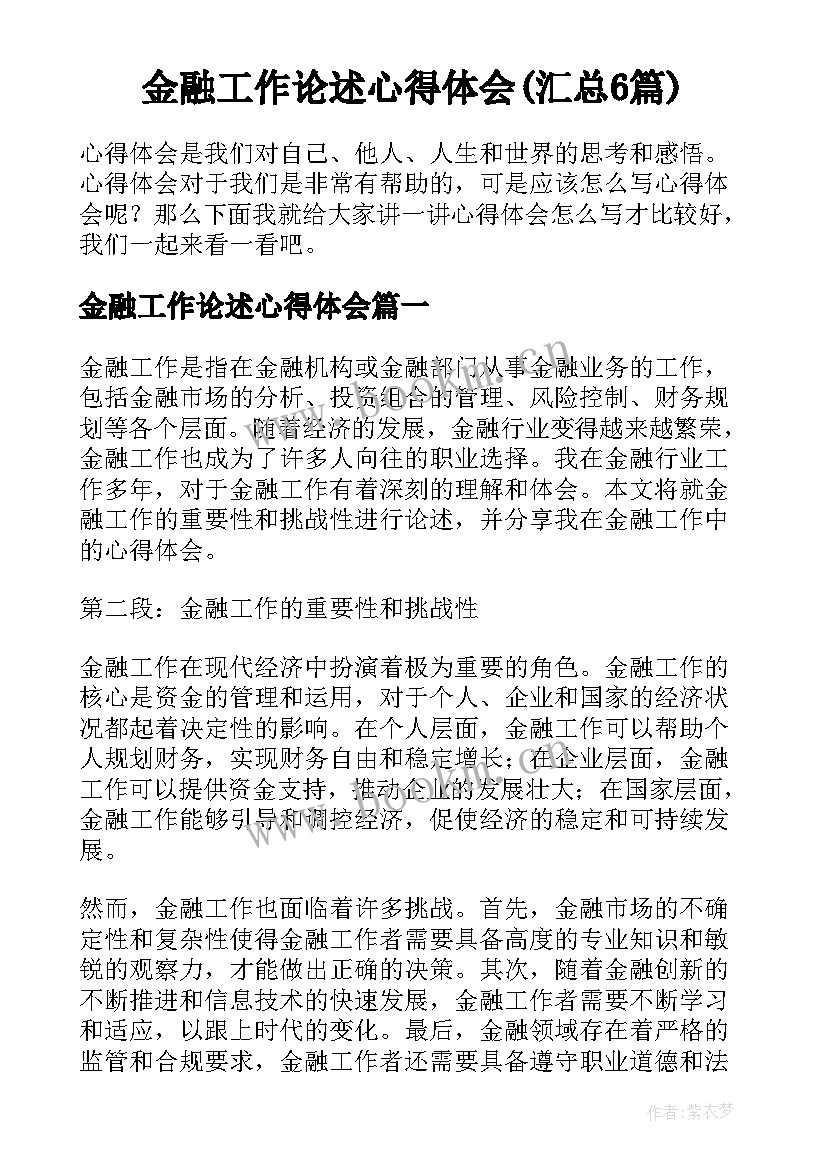 金融工作论述心得体会(汇总6篇)