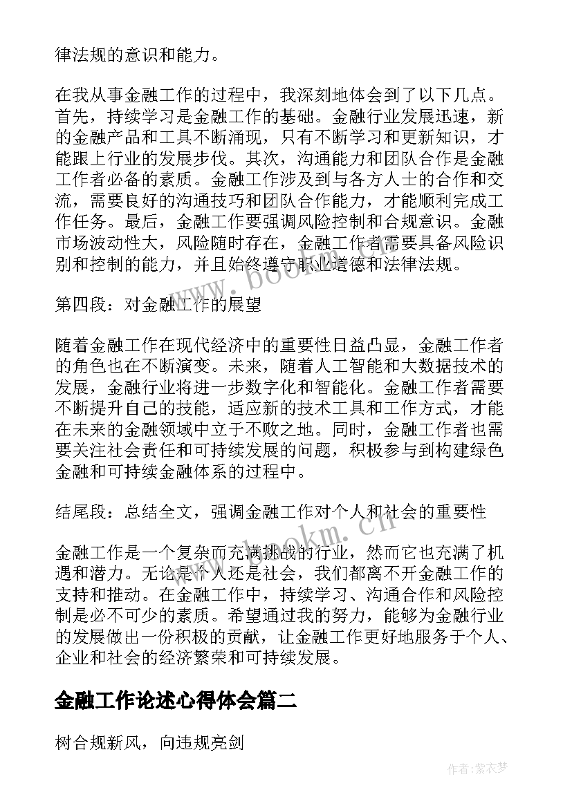 金融工作论述心得体会(汇总6篇)