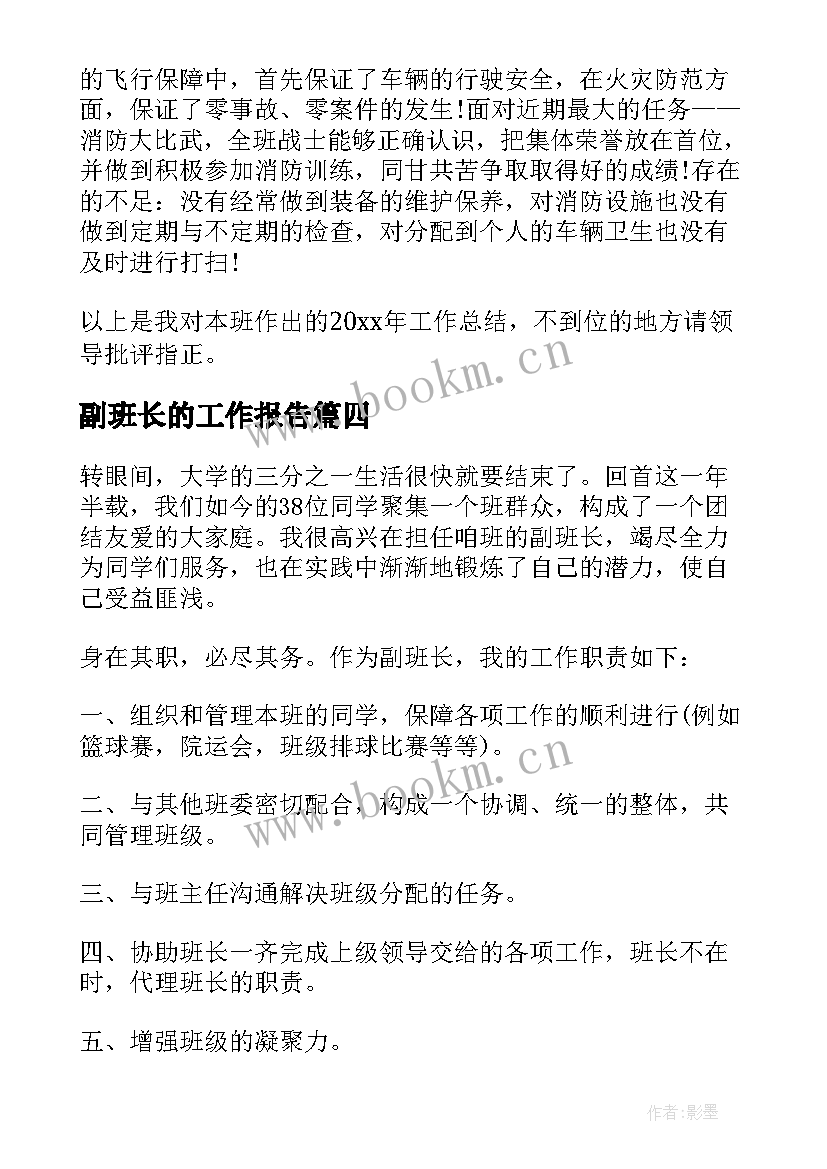 副班长的工作报告 副班长的工作计划(模板10篇)