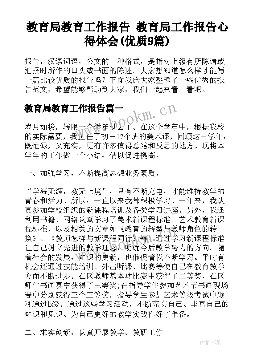 教育局教育工作报告 教育局工作报告心得体会(优质9篇)