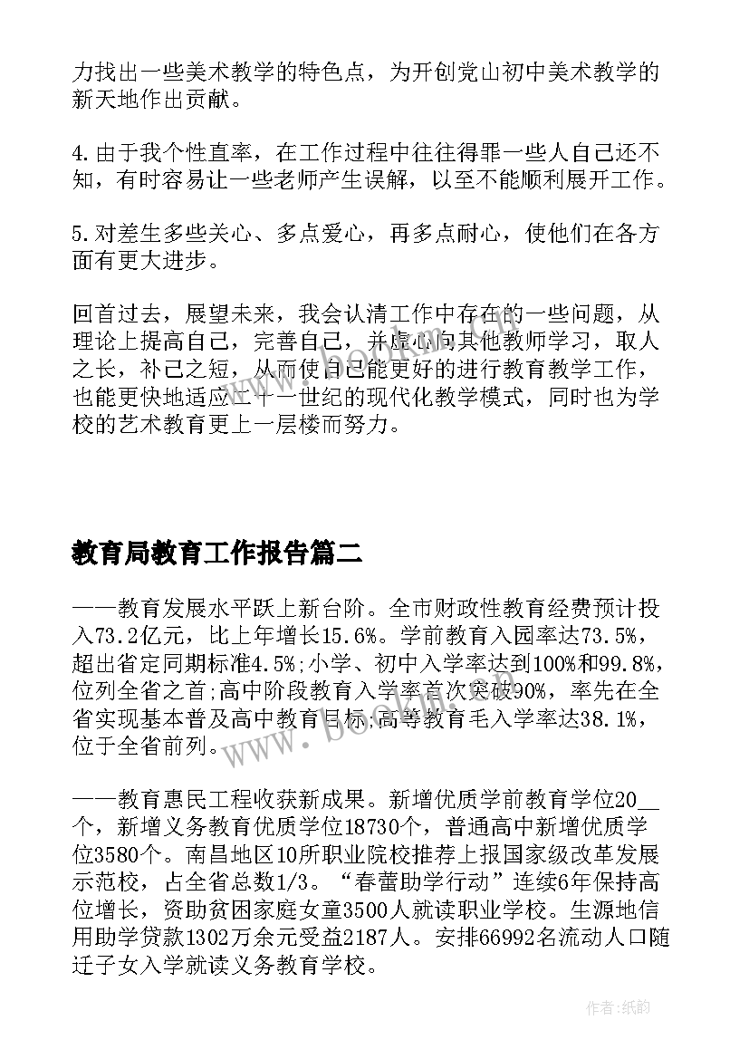 教育局教育工作报告 教育局工作报告心得体会(优质9篇)