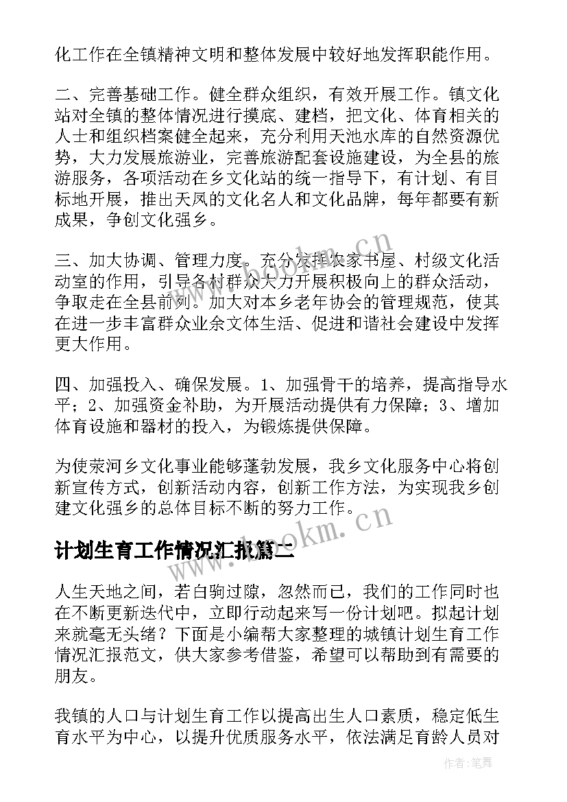 2023年计划生育工作情况汇报(模板5篇)