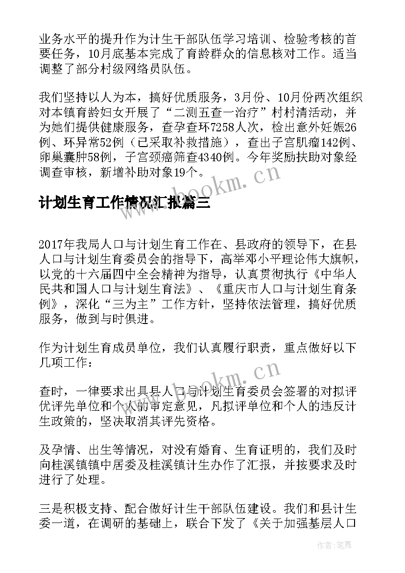 2023年计划生育工作情况汇报(模板5篇)