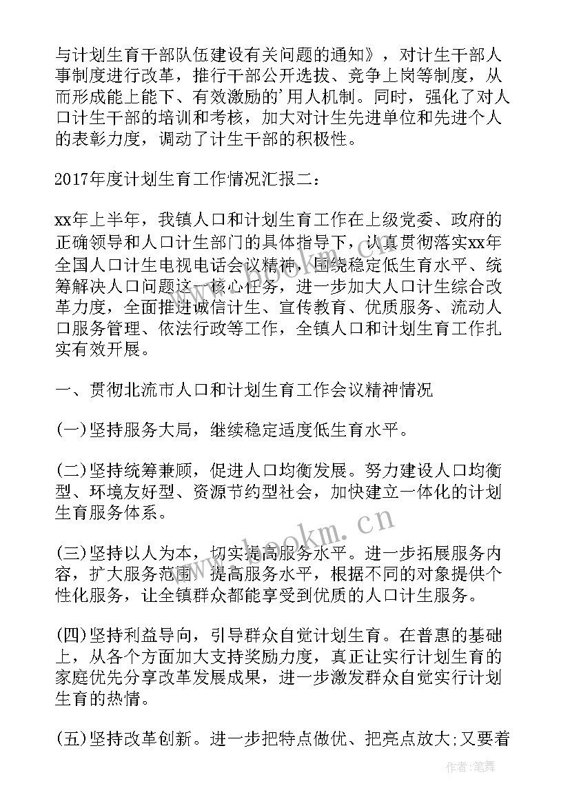 2023年计划生育工作情况汇报(模板5篇)