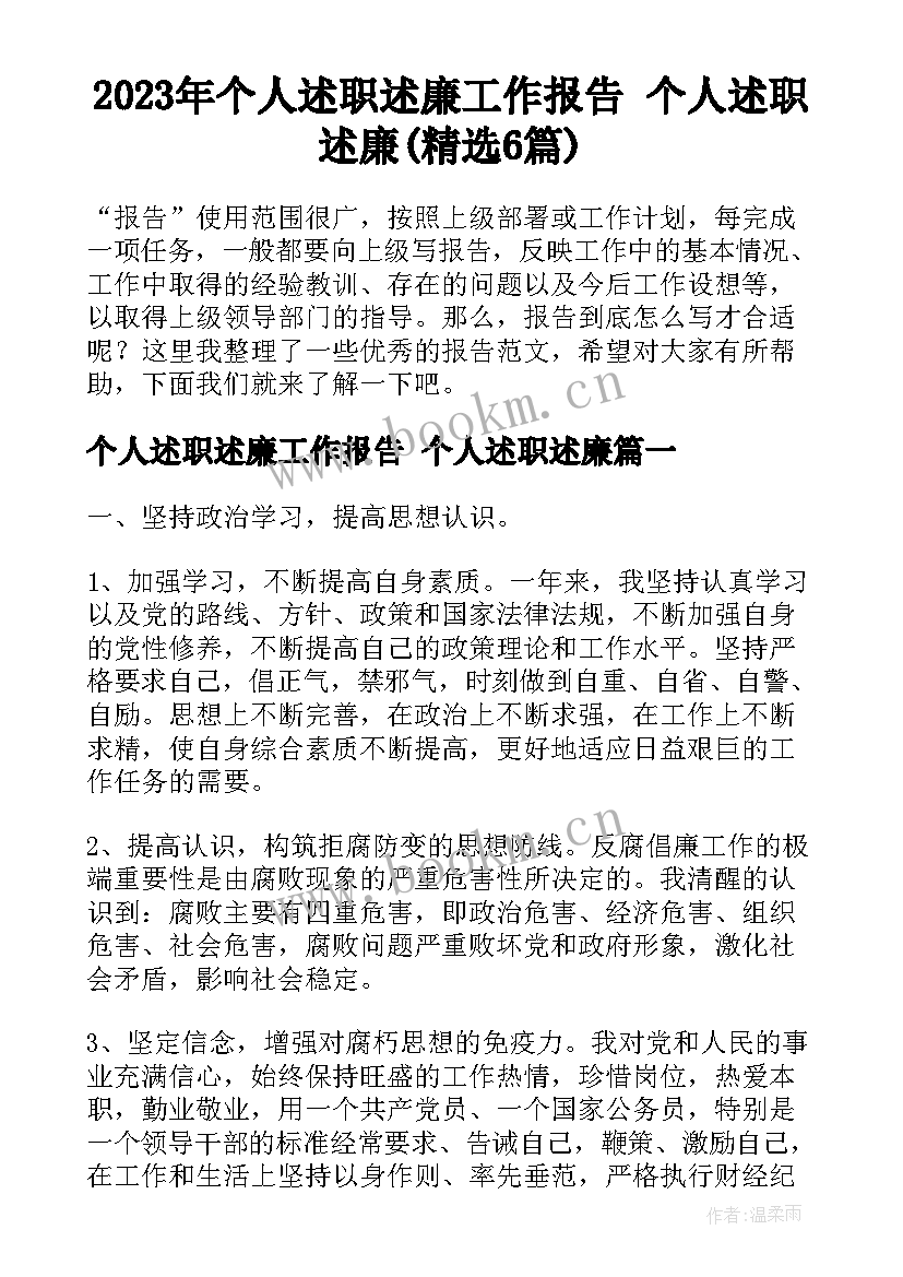 2023年个人述职述廉工作报告 个人述职述廉(精选6篇)