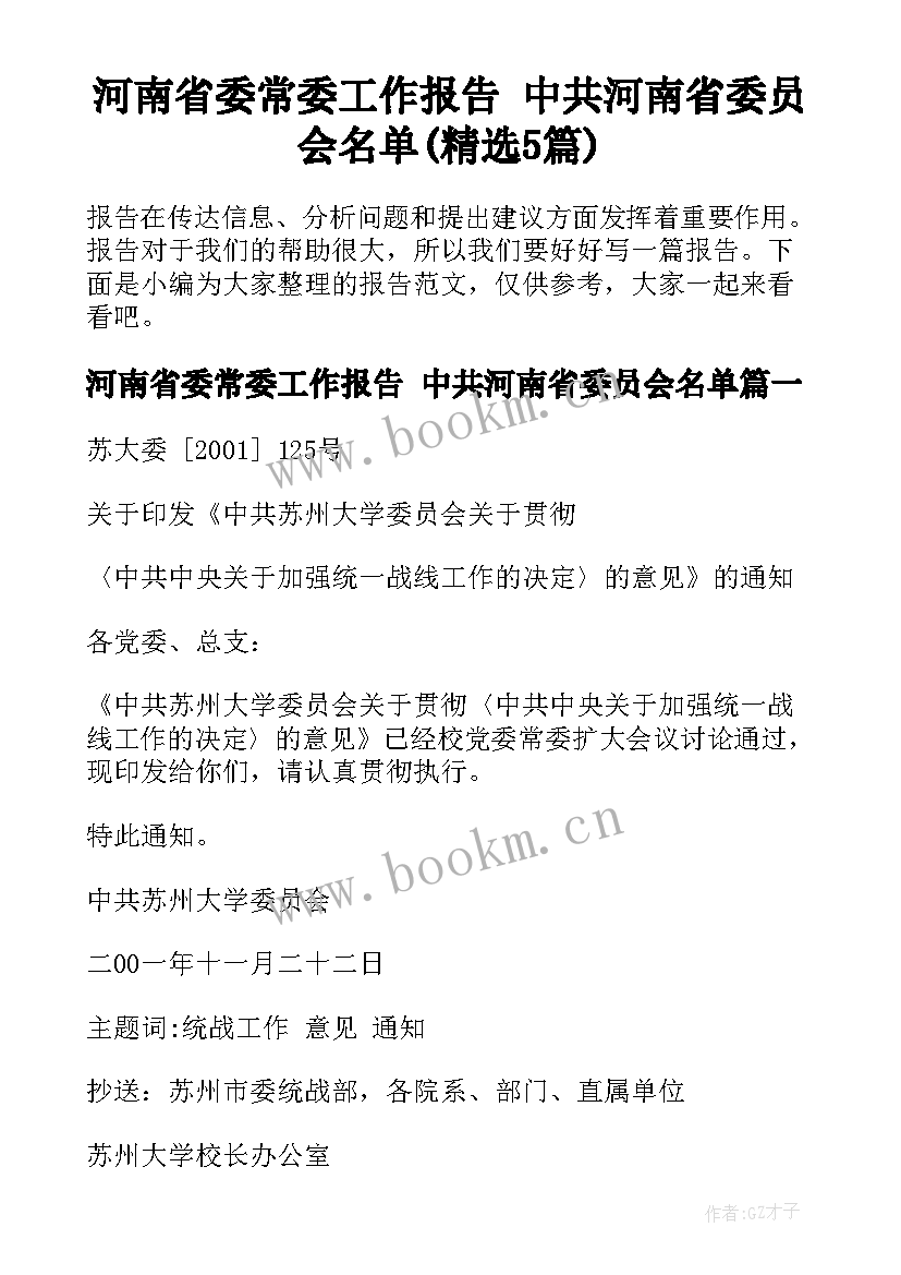 河南省委常委工作报告 中共河南省委员会名单(精选5篇)