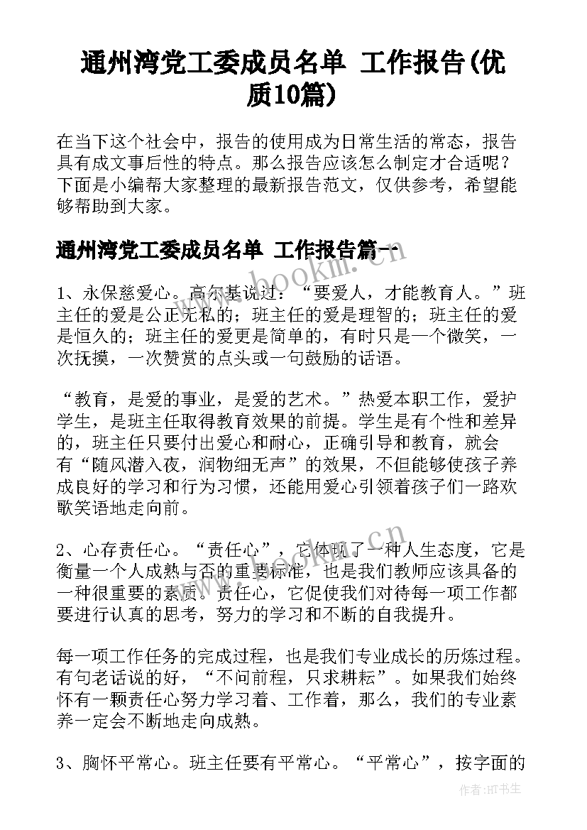 通州湾党工委成员名单 工作报告(优质10篇)