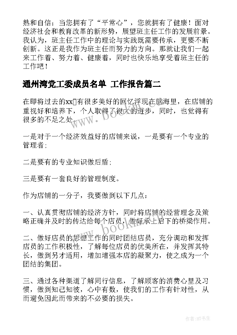 通州湾党工委成员名单 工作报告(优质10篇)