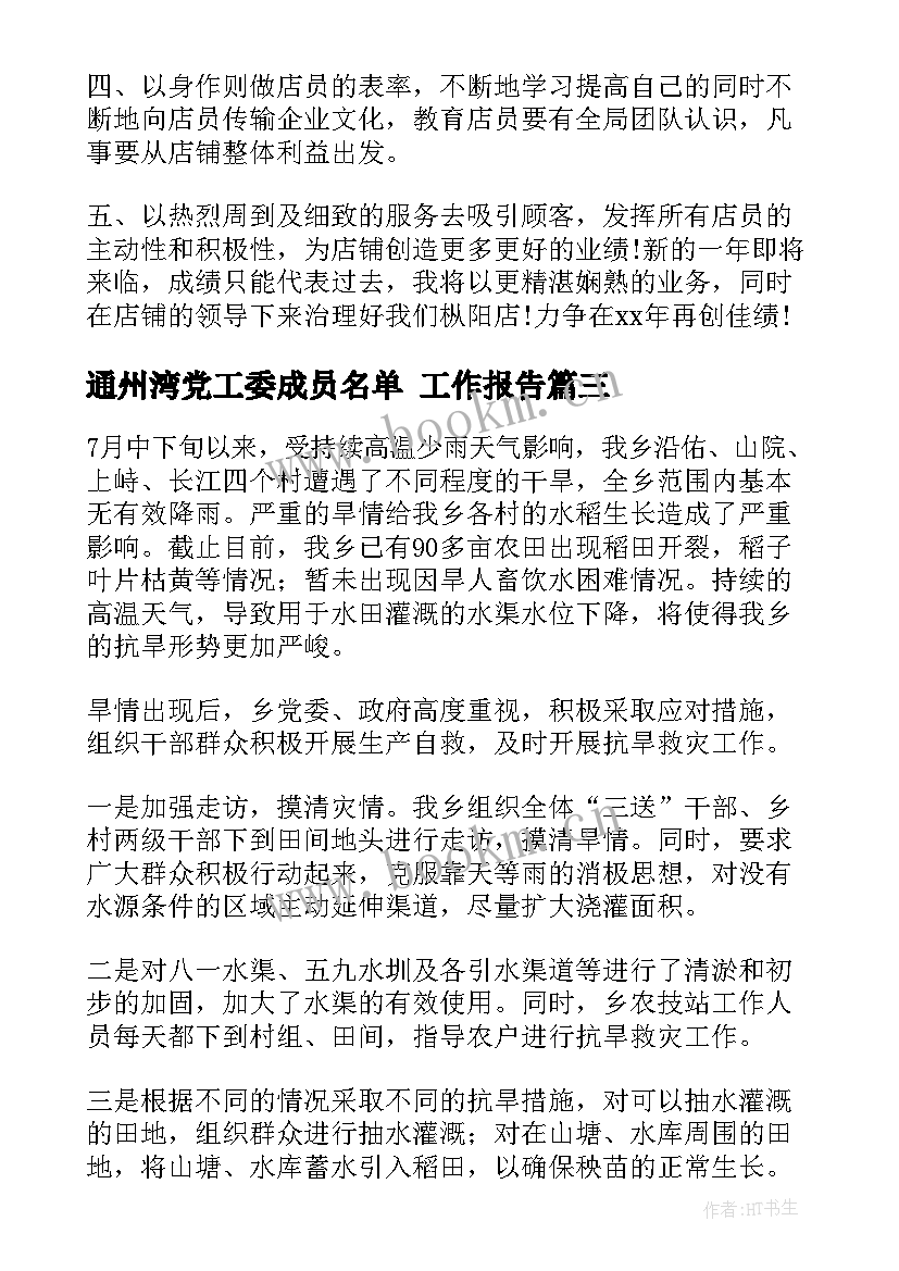 通州湾党工委成员名单 工作报告(优质10篇)