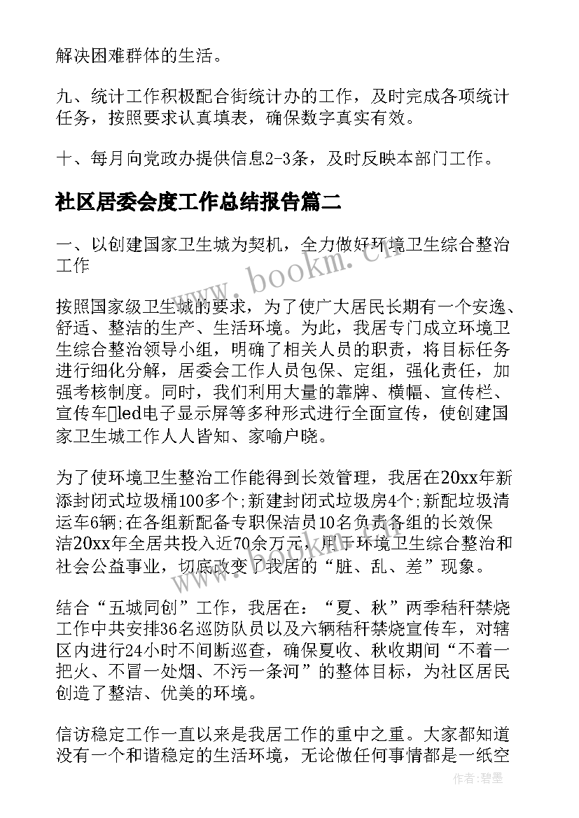 最新社区居委会度工作总结报告(精选9篇)