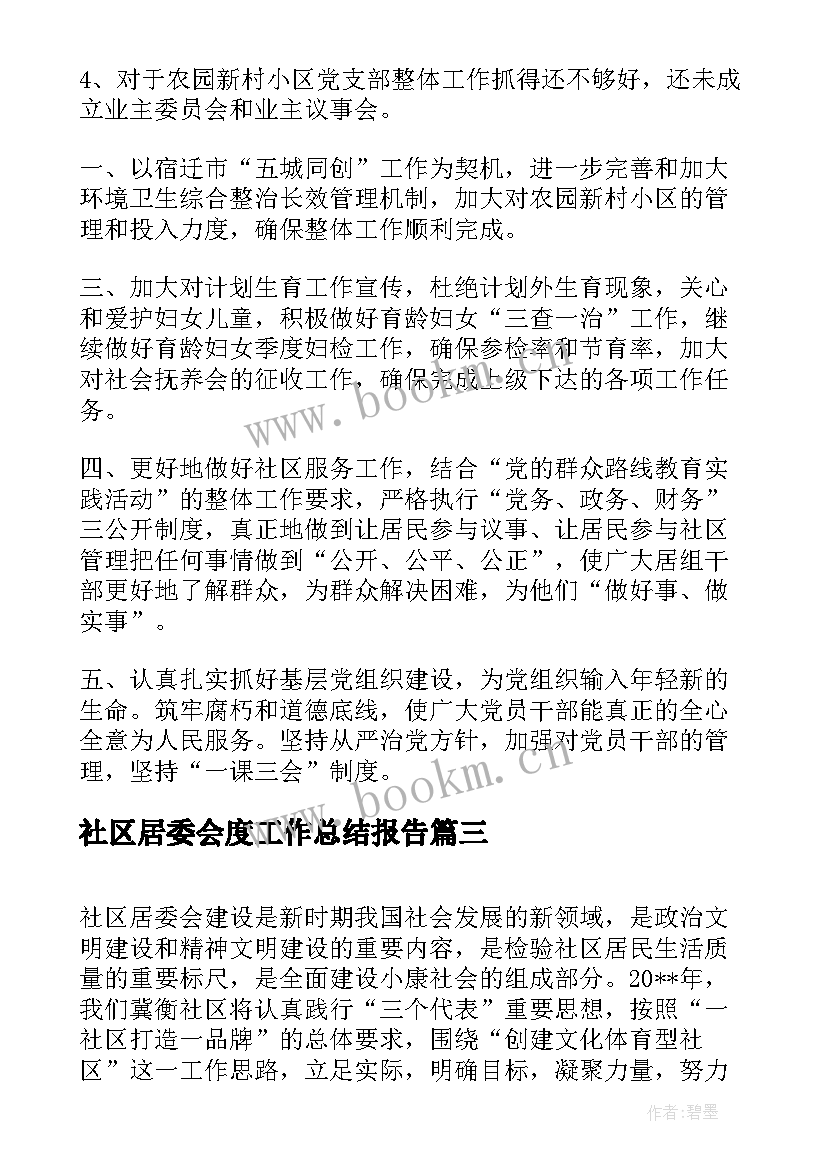 最新社区居委会度工作总结报告(精选9篇)