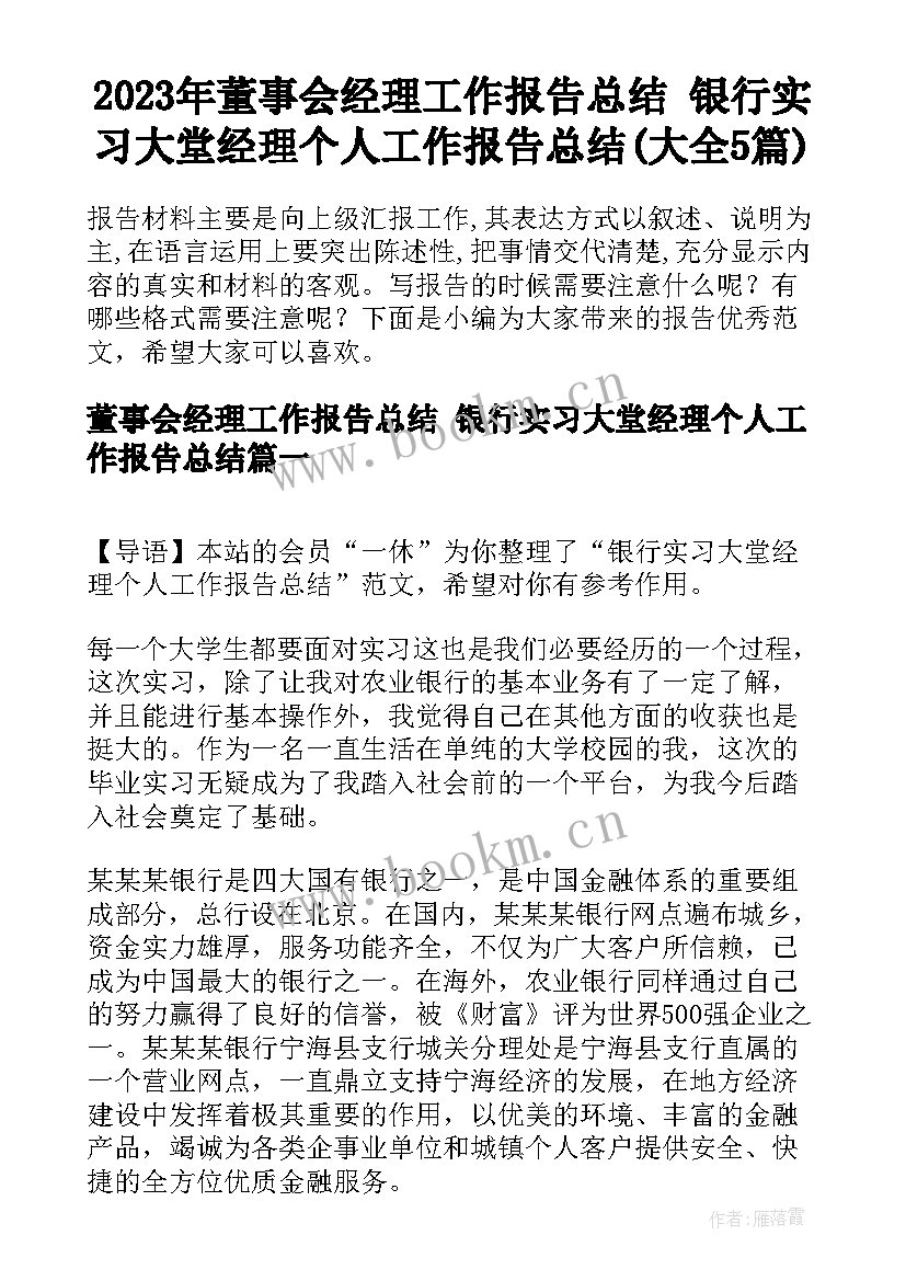 2023年董事会经理工作报告总结 银行实习大堂经理个人工作报告总结(大全5篇)