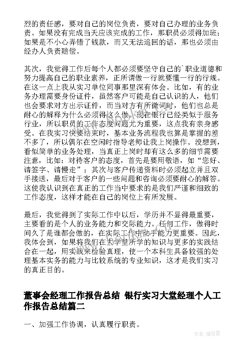 2023年董事会经理工作报告总结 银行实习大堂经理个人工作报告总结(大全5篇)