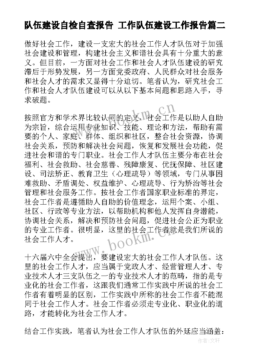 最新队伍建设自检自查报告 工作队伍建设工作报告(模板6篇)