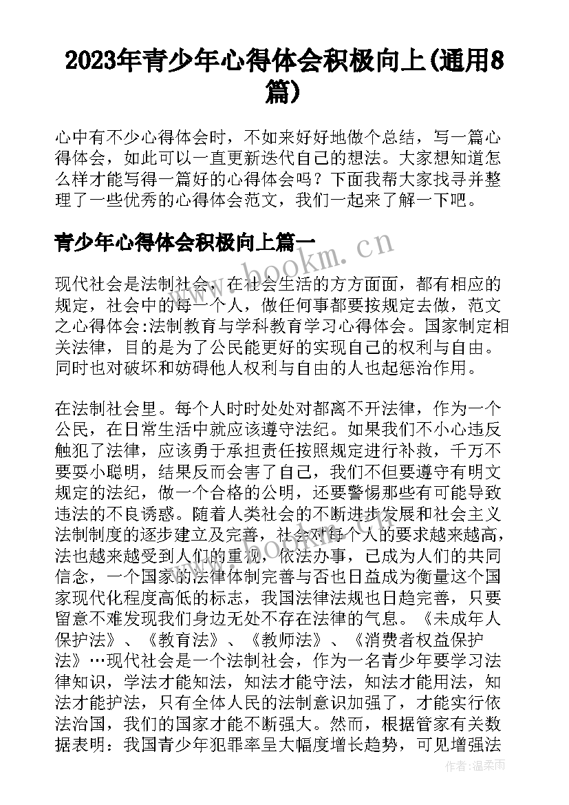 2023年青少年心得体会积极向上(通用8篇)