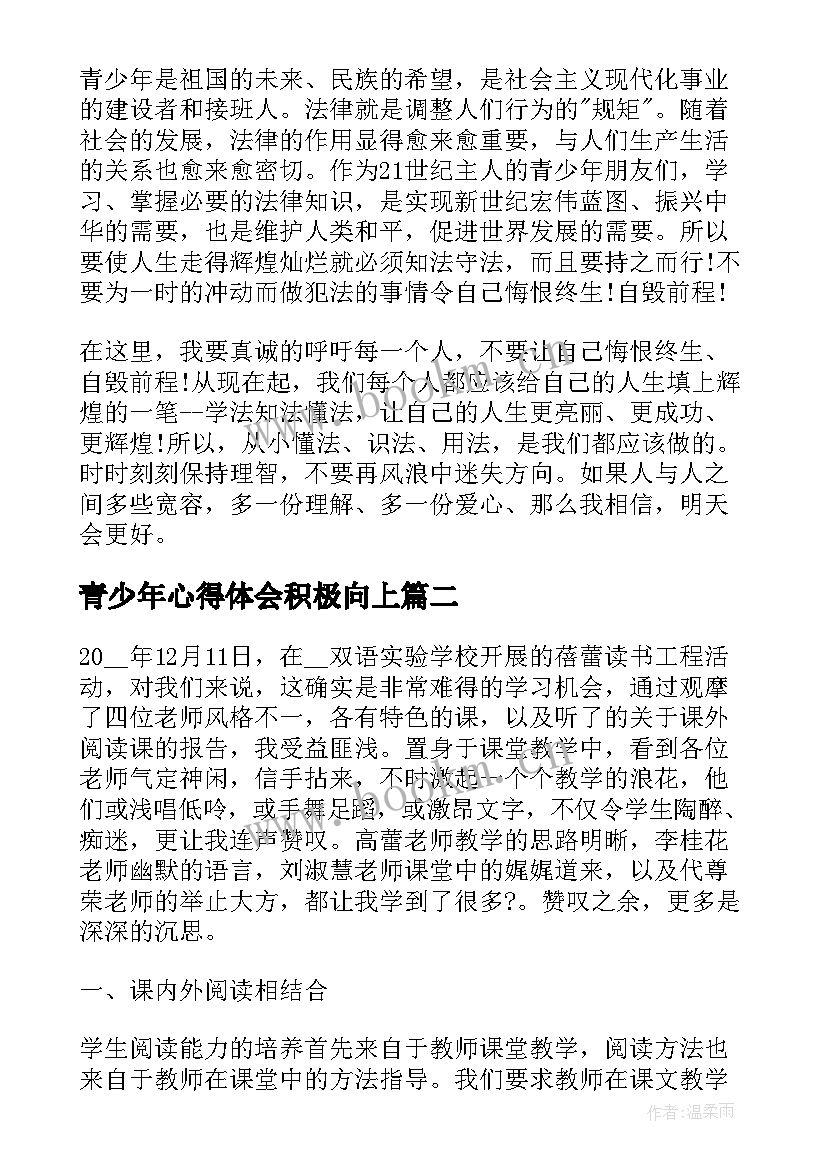 2023年青少年心得体会积极向上(通用8篇)