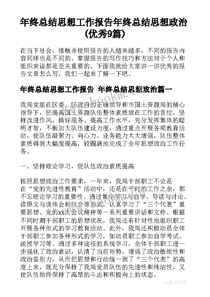 年终总结思想工作报告 年终总结思想政治(优秀9篇)