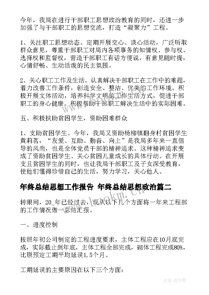 年终总结思想工作报告 年终总结思想政治(优秀9篇)