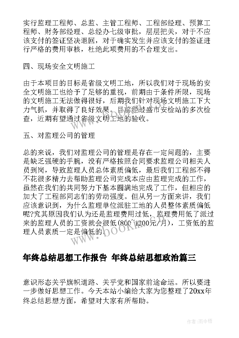 年终总结思想工作报告 年终总结思想政治(优秀9篇)