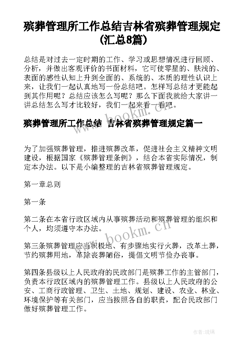 殡葬管理所工作总结 吉林省殡葬管理规定(汇总8篇)