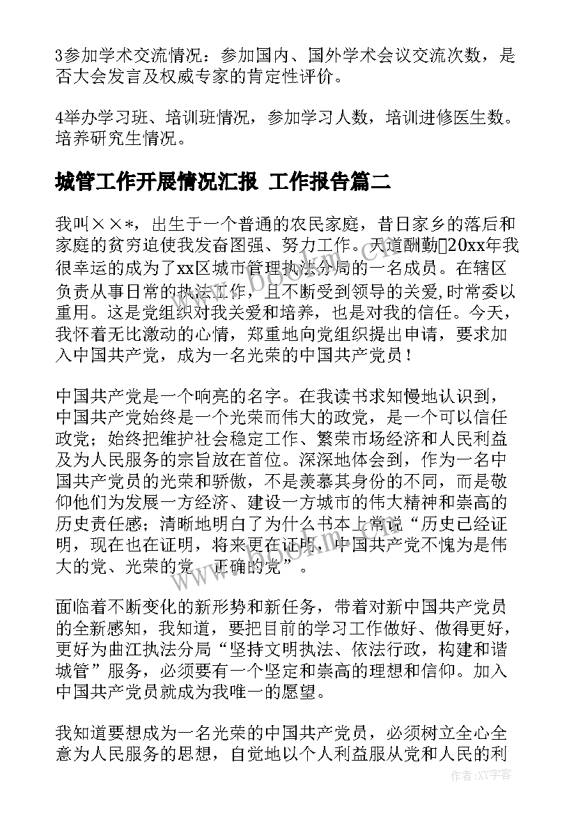 2023年城管工作开展情况汇报 工作报告(模板5篇)