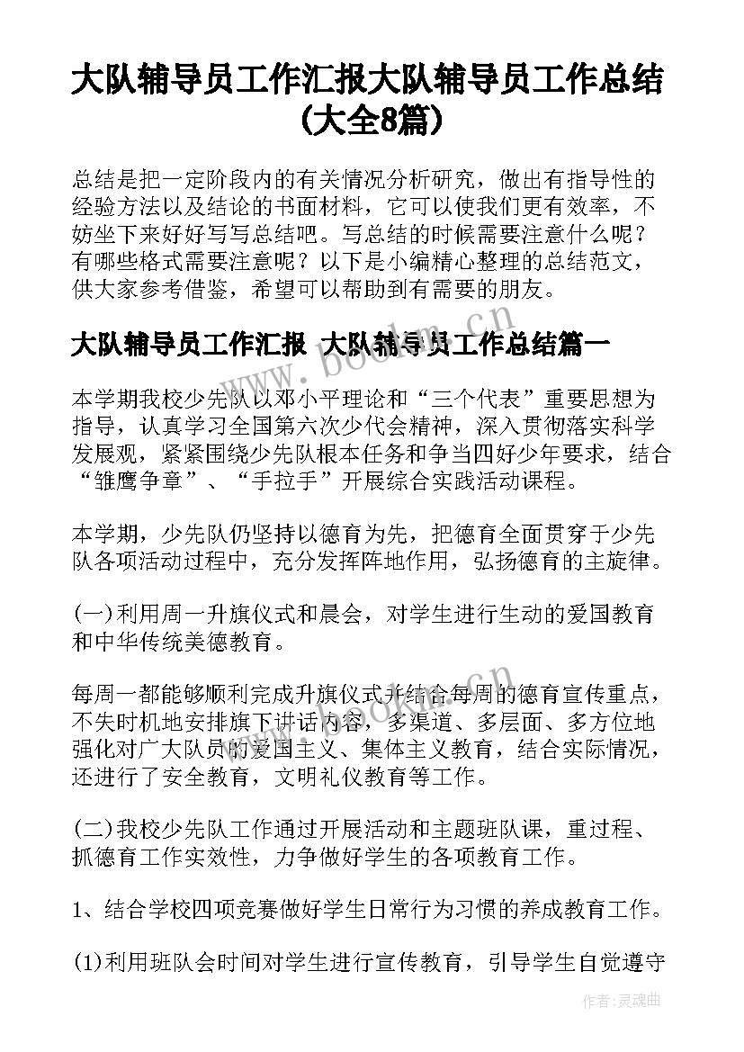 大队辅导员工作汇报 大队辅导员工作总结(大全8篇)