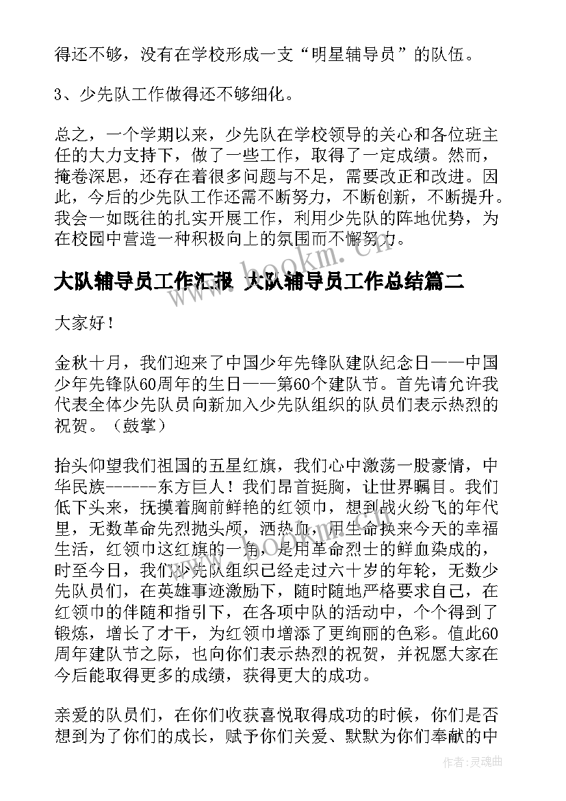 大队辅导员工作汇报 大队辅导员工作总结(大全8篇)