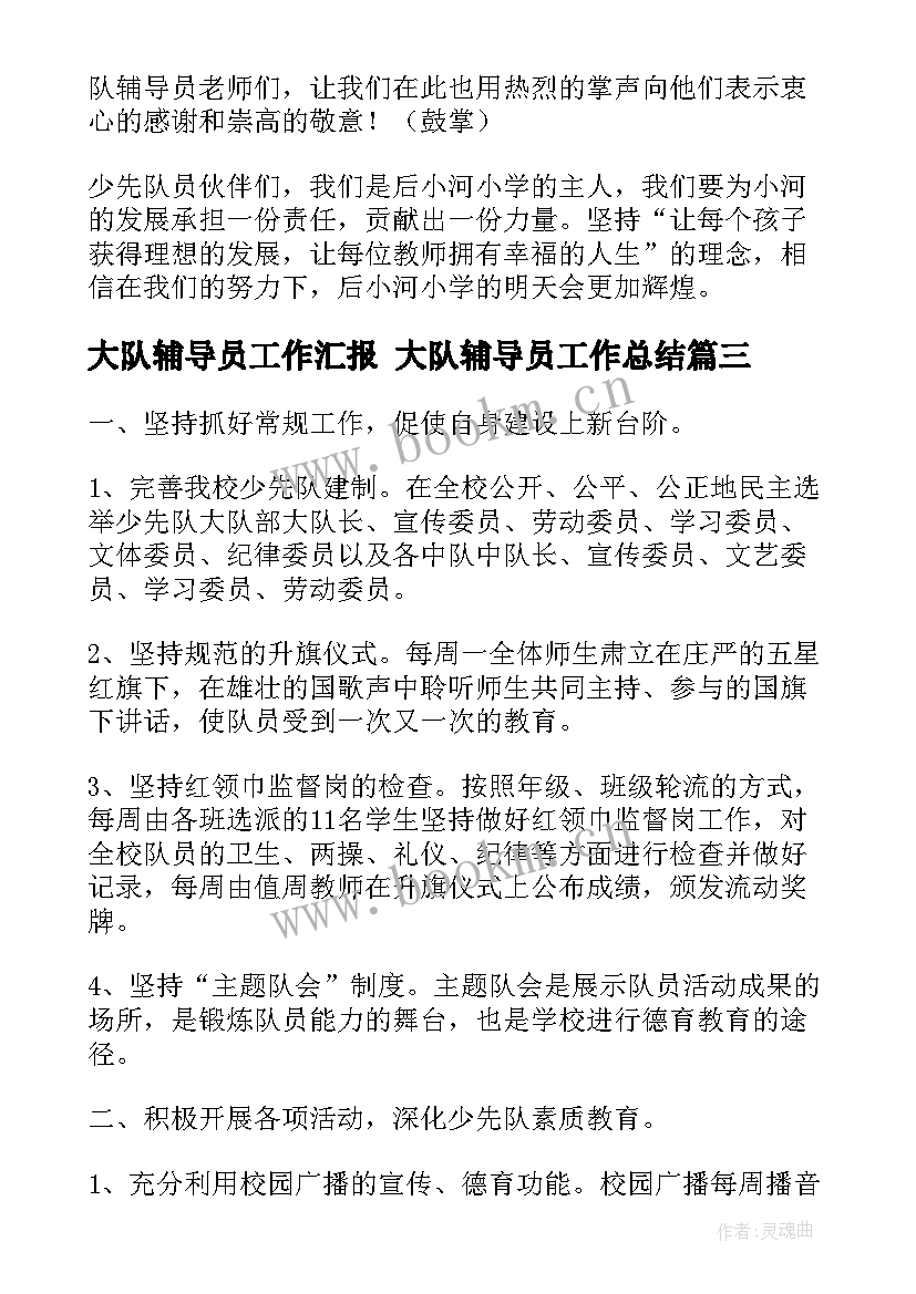 大队辅导员工作汇报 大队辅导员工作总结(大全8篇)