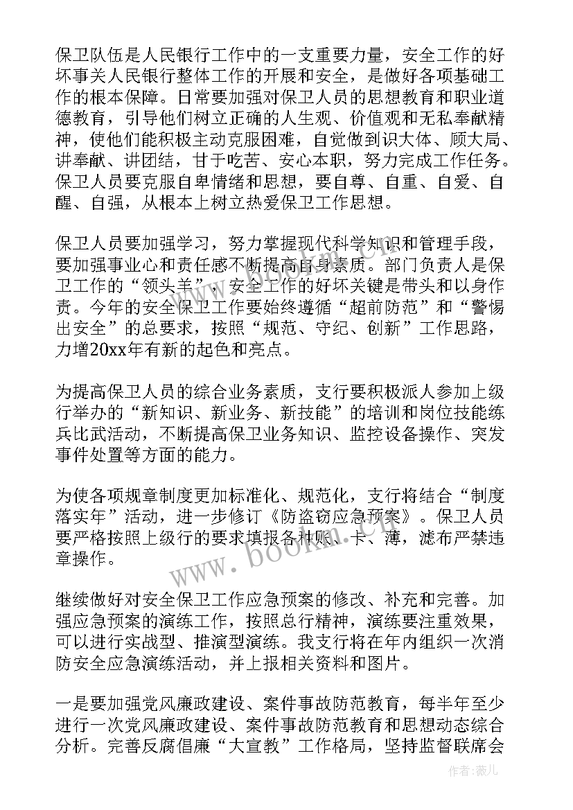 最新银行安全保卫工作规范 银行安全保卫工作计划(优质10篇)