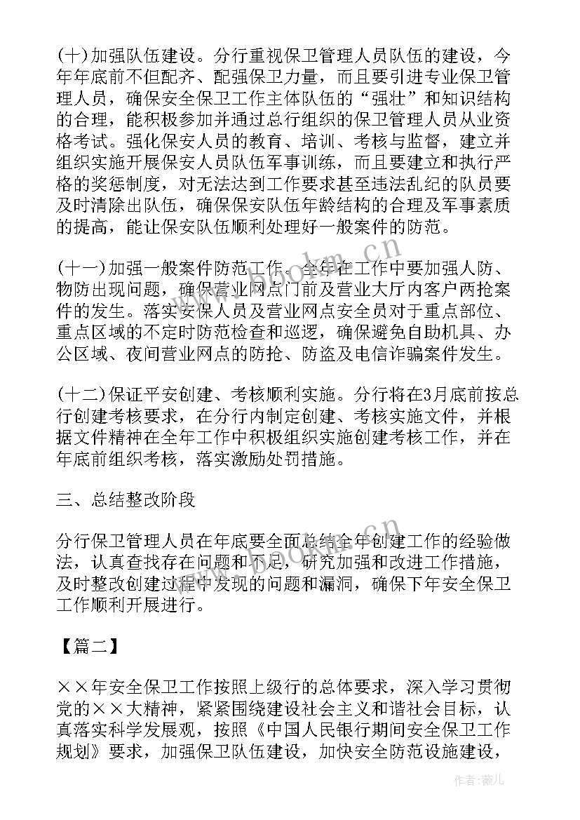 最新银行安全保卫工作规范 银行安全保卫工作计划(优质10篇)