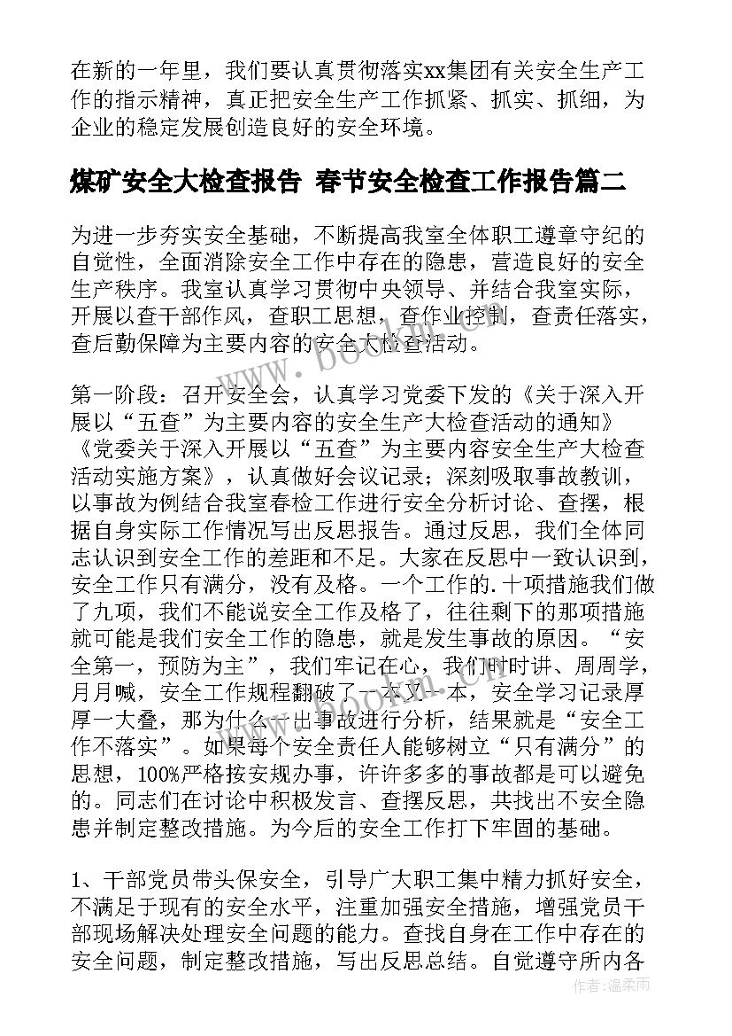 最新煤矿安全大检查报告 春节安全检查工作报告(大全5篇)