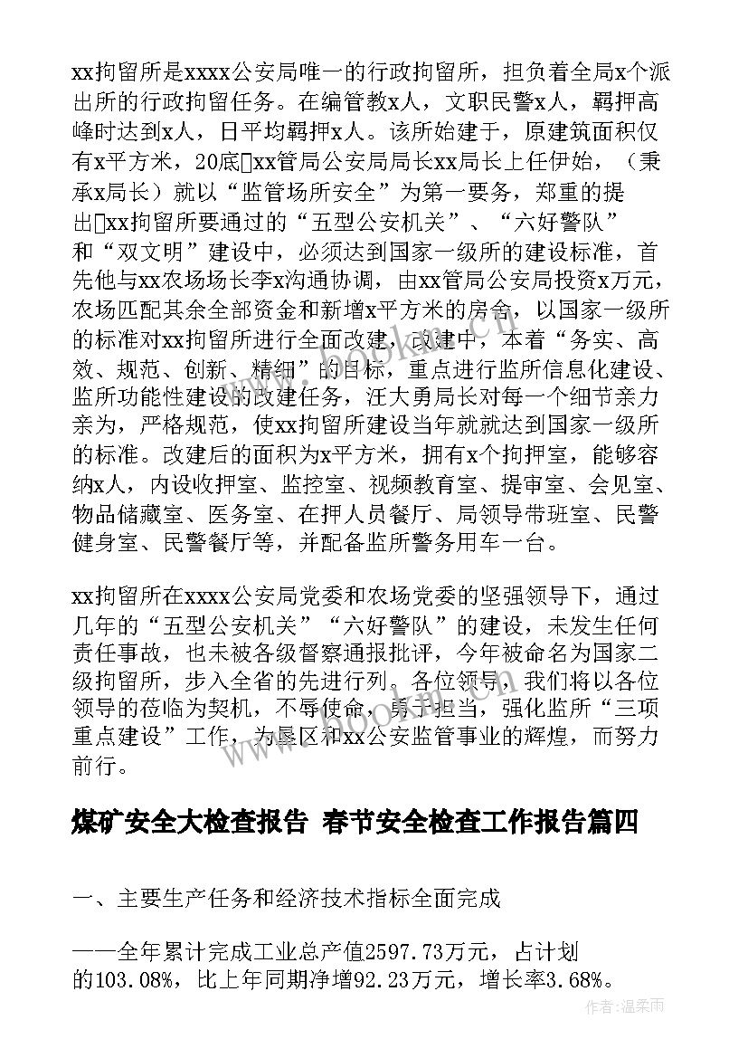 最新煤矿安全大检查报告 春节安全检查工作报告(大全5篇)