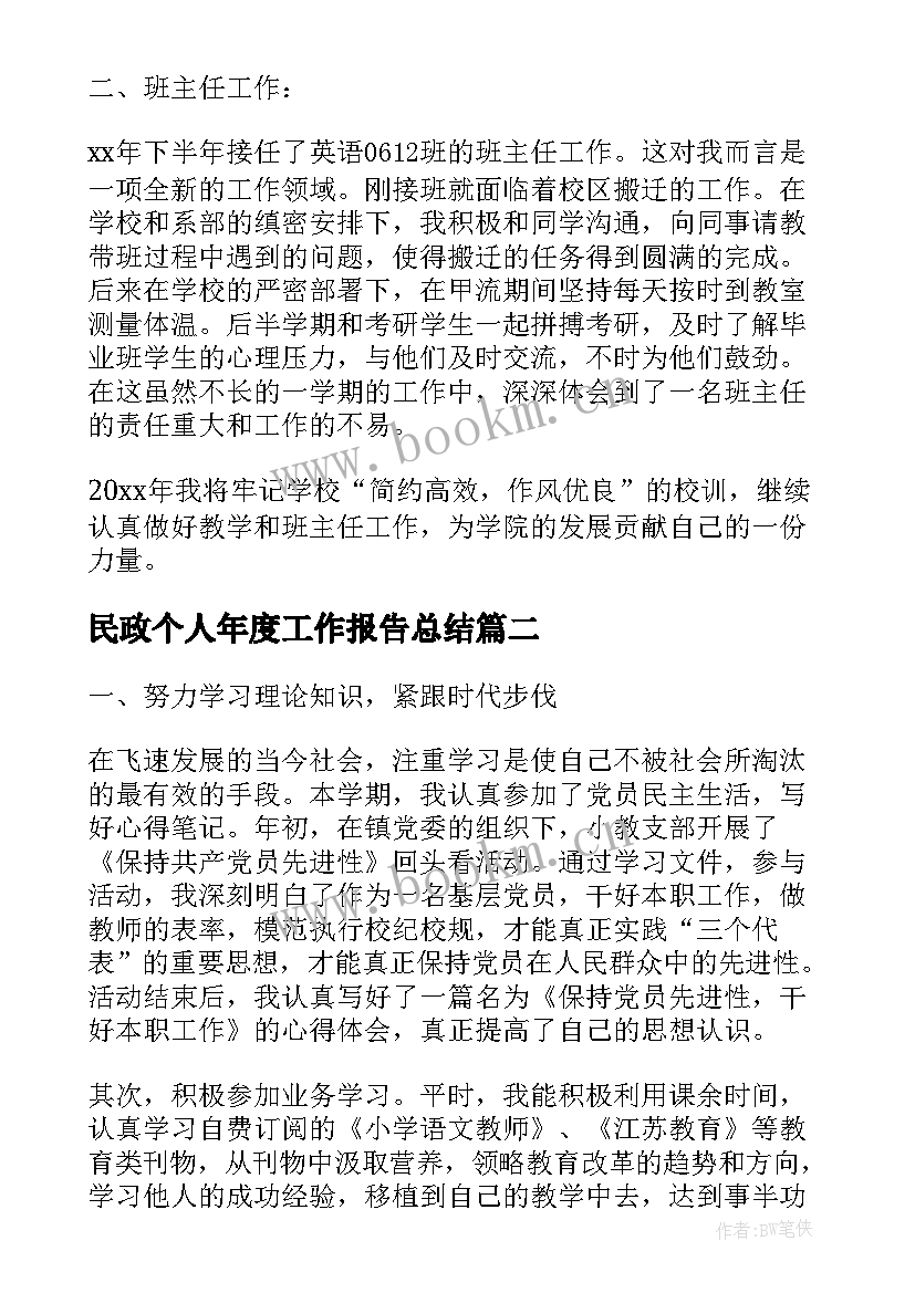 最新民政个人年度工作报告总结 民政局个人的年度工作总结(汇总7篇)