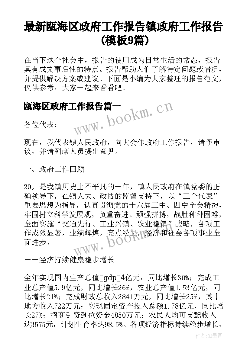 最新瓯海区政府工作报告 镇政府工作报告(模板9篇)
