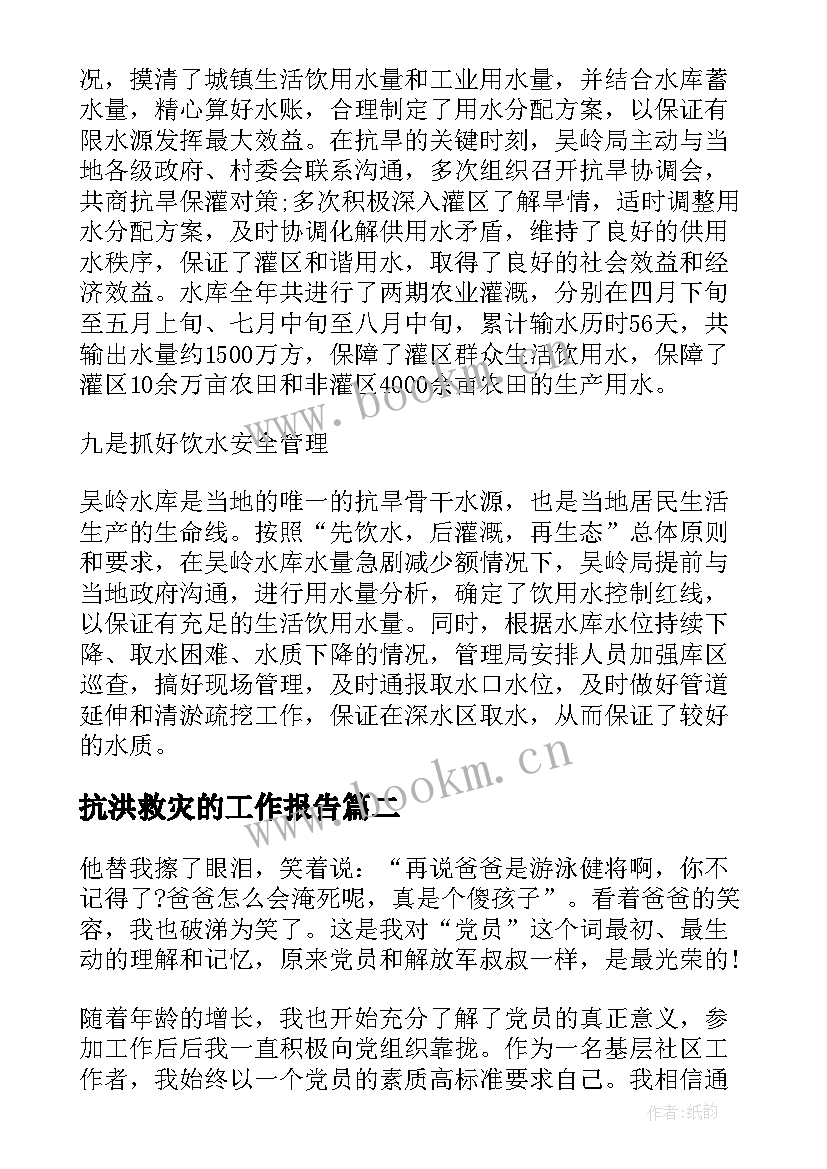 抗洪救灾的工作报告 抗洪救灾工作总结报告(通用7篇)