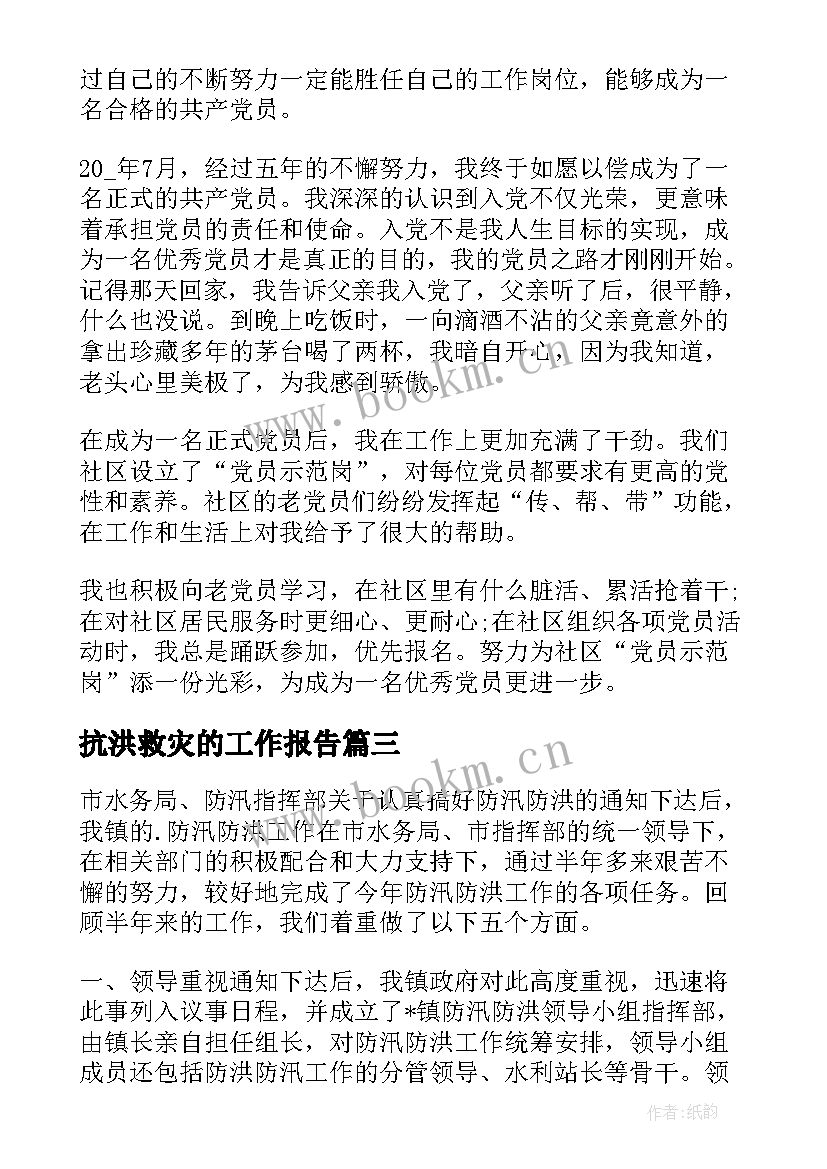 抗洪救灾的工作报告 抗洪救灾工作总结报告(通用7篇)