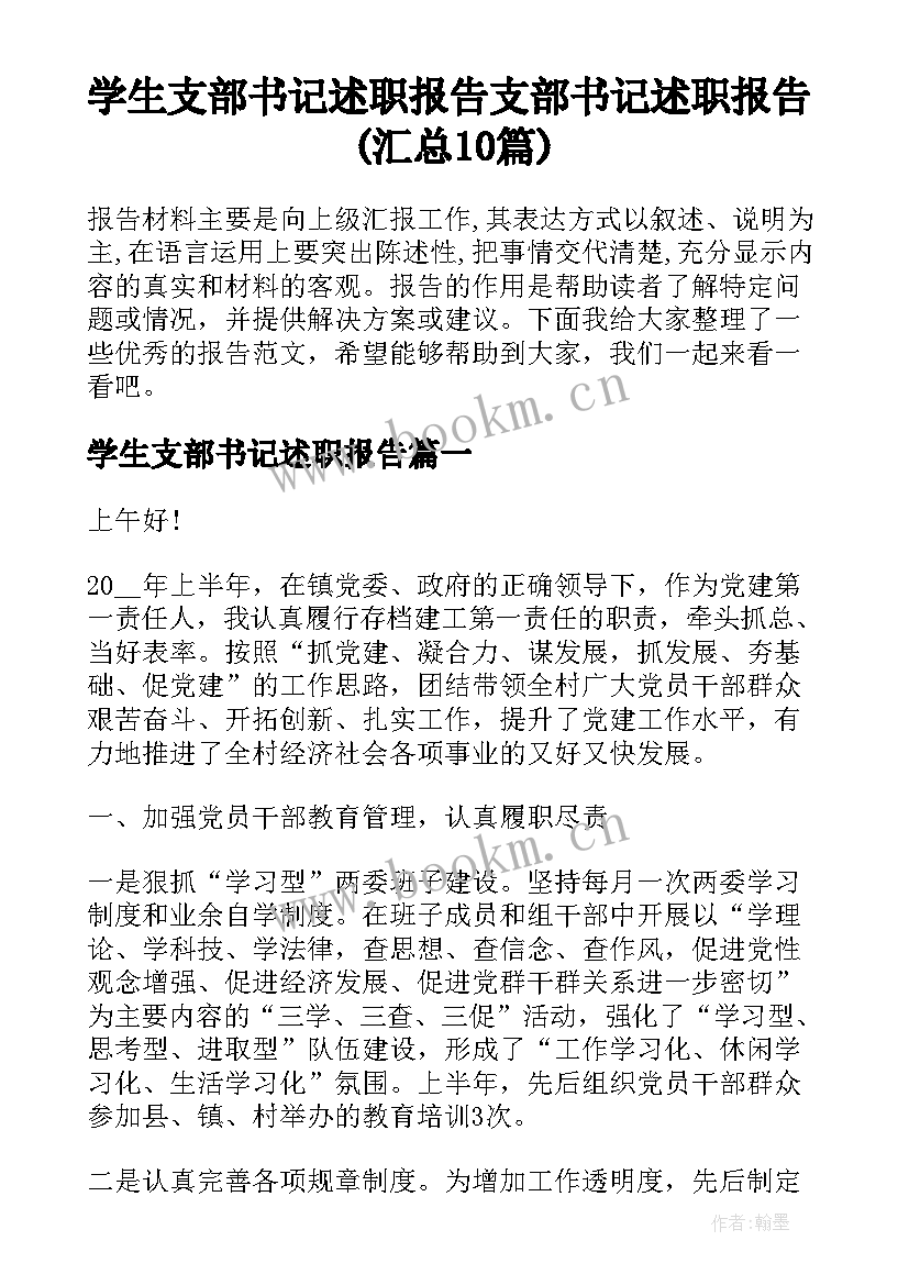 学生支部书记述职报告 支部书记述职报告(汇总10篇)