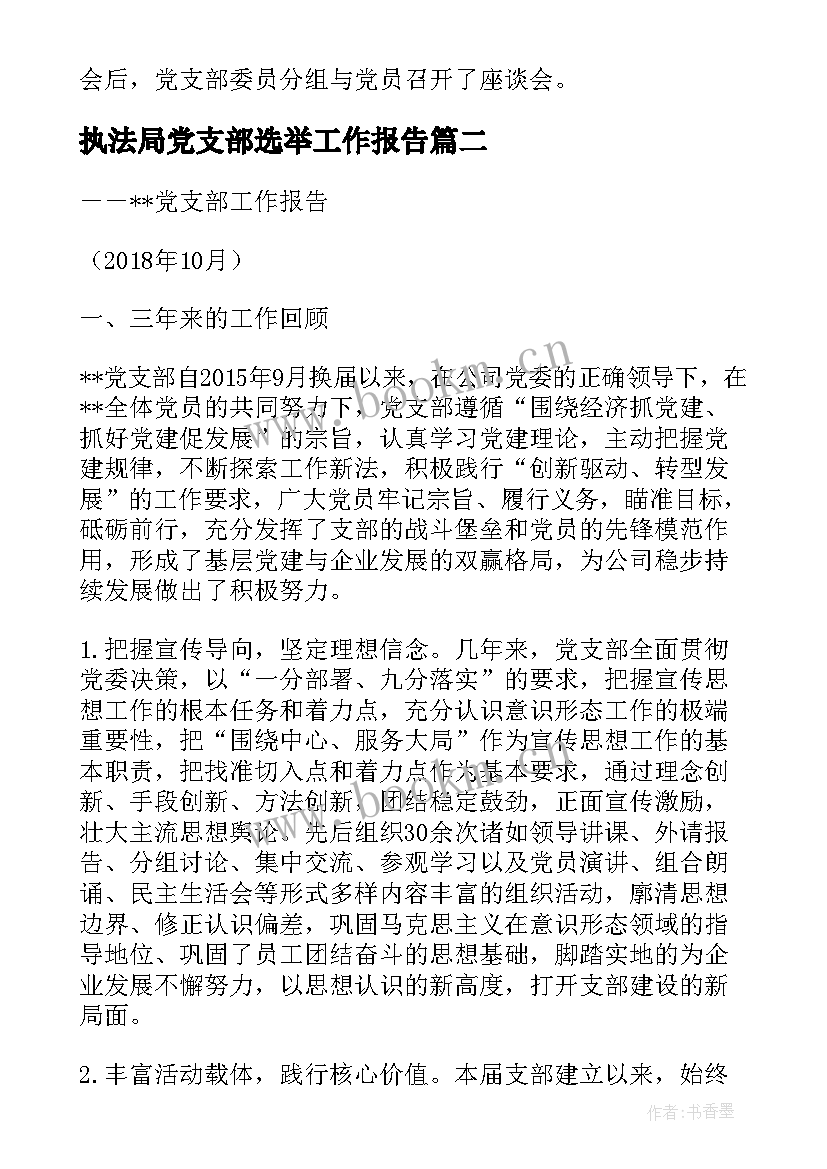 最新执法局党支部选举工作报告(优质10篇)