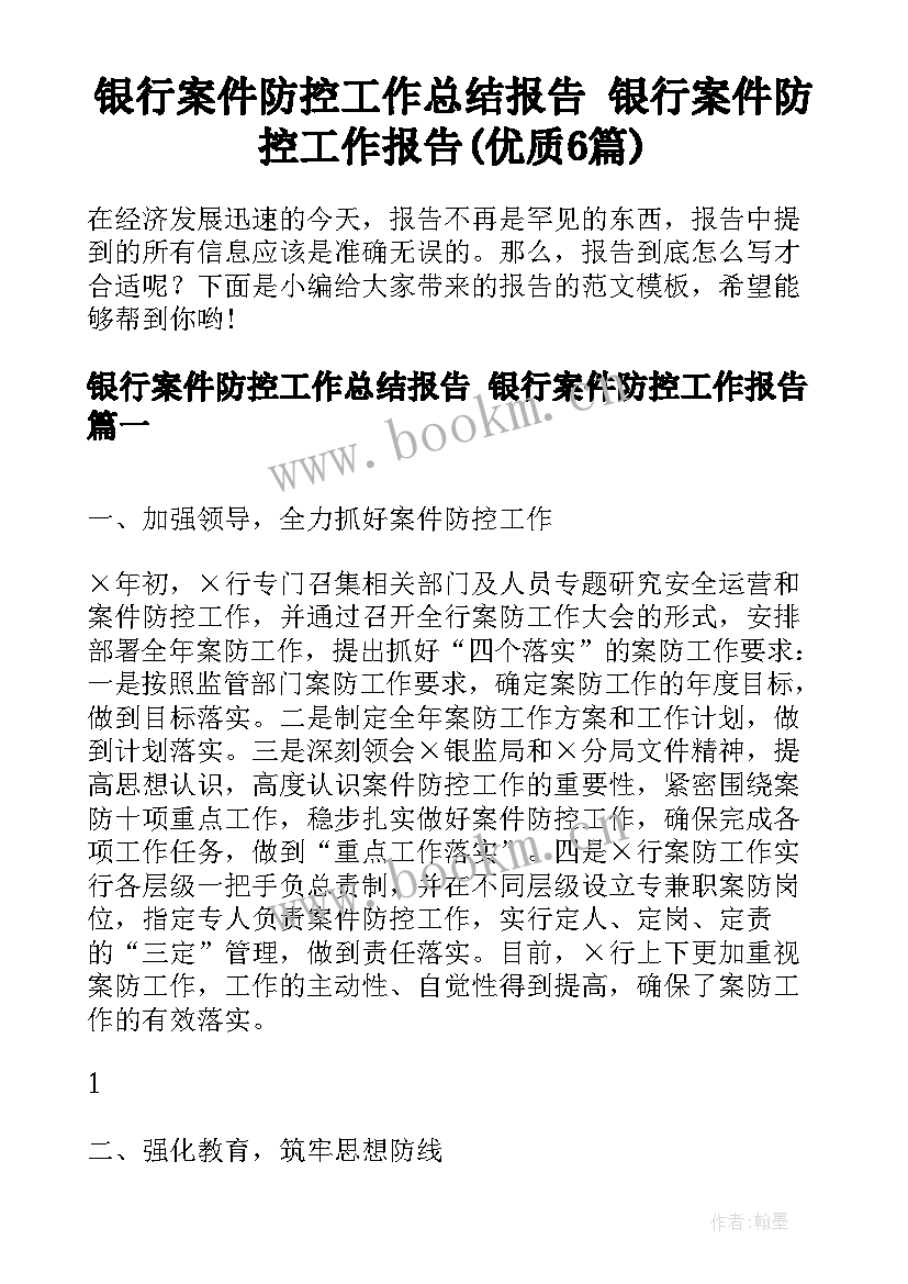 银行案件防控工作总结报告 银行案件防控工作报告(优质6篇)