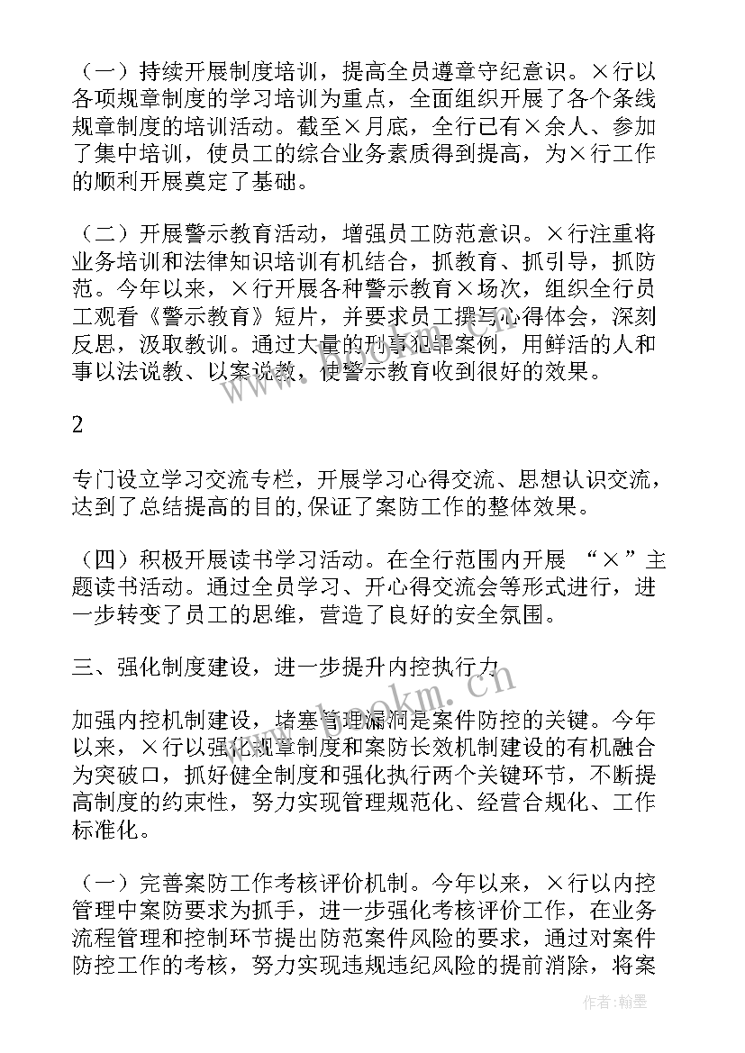 银行案件防控工作总结报告 银行案件防控工作报告(优质6篇)