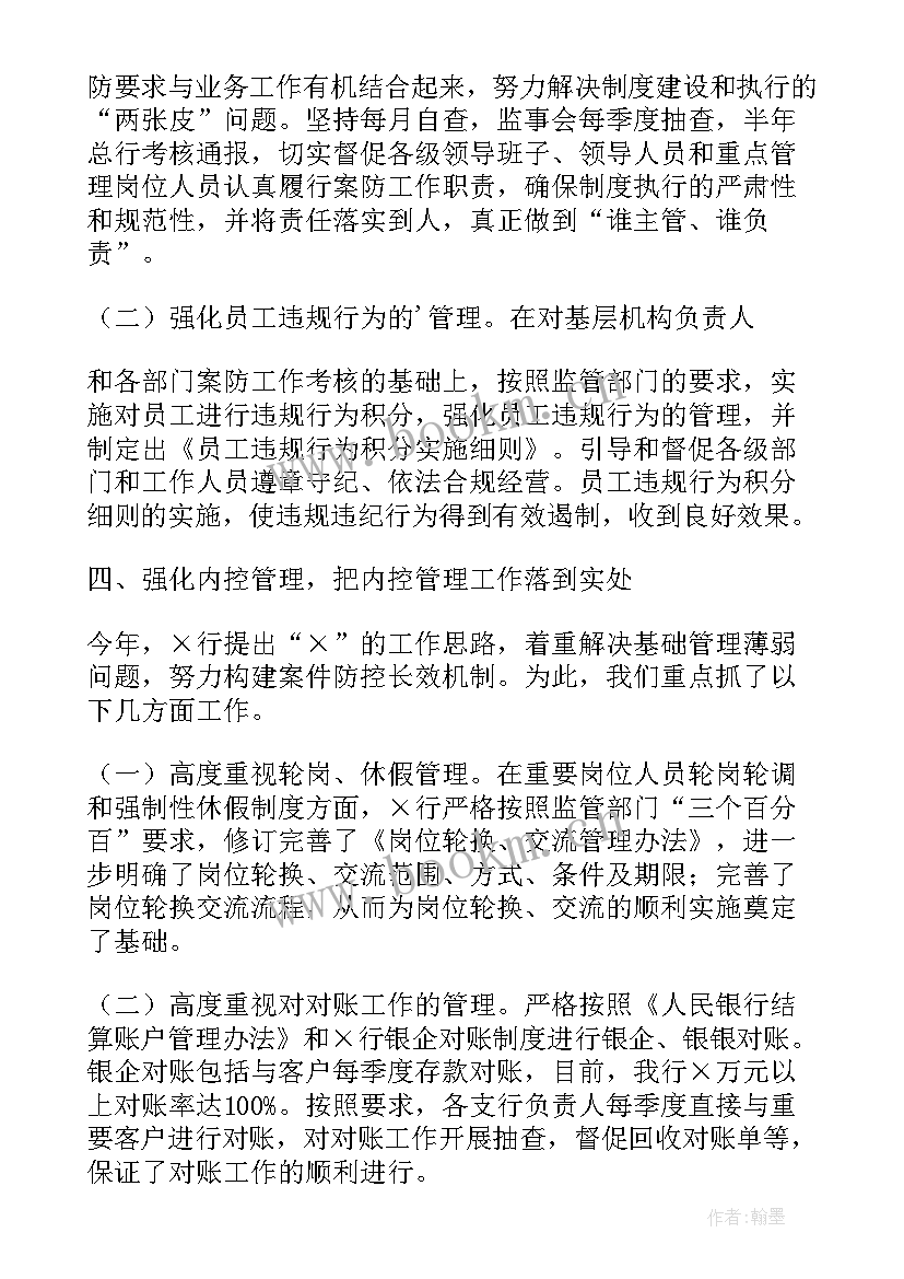 银行案件防控工作总结报告 银行案件防控工作报告(优质6篇)