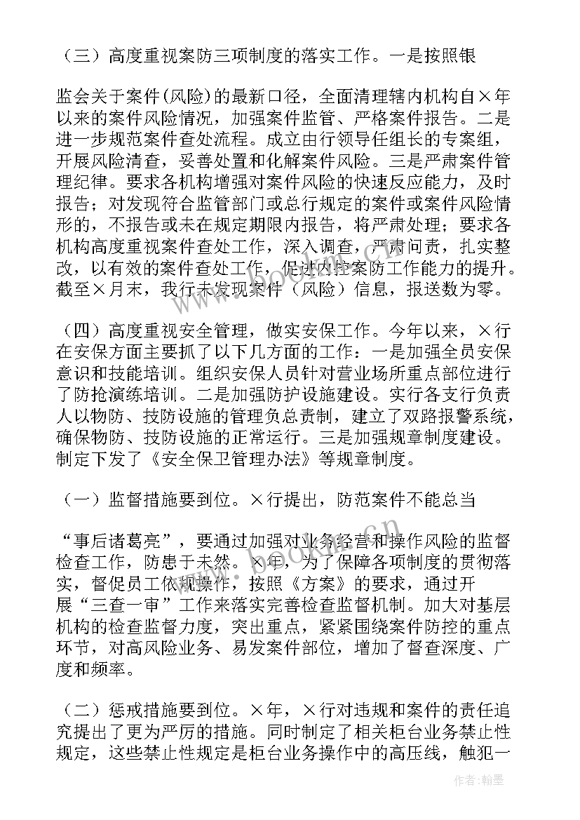 银行案件防控工作总结报告 银行案件防控工作报告(优质6篇)