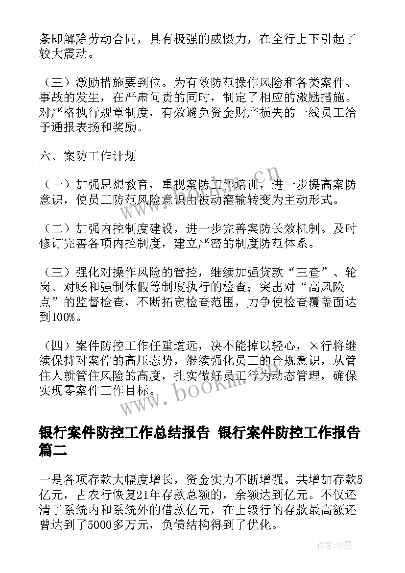 银行案件防控工作总结报告 银行案件防控工作报告(优质6篇)