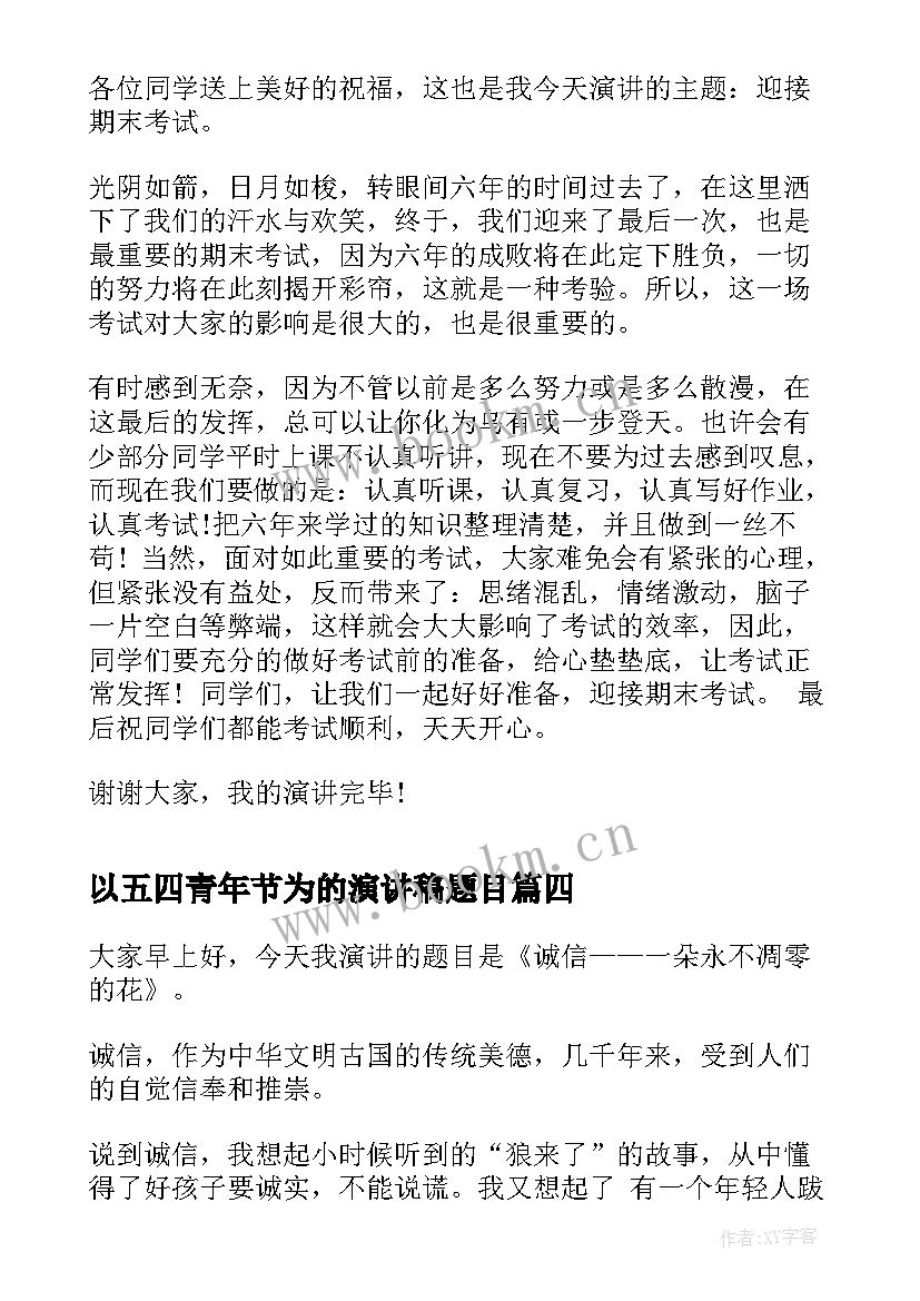 以五四青年节为的演讲稿题目 五年级演讲稿(通用6篇)