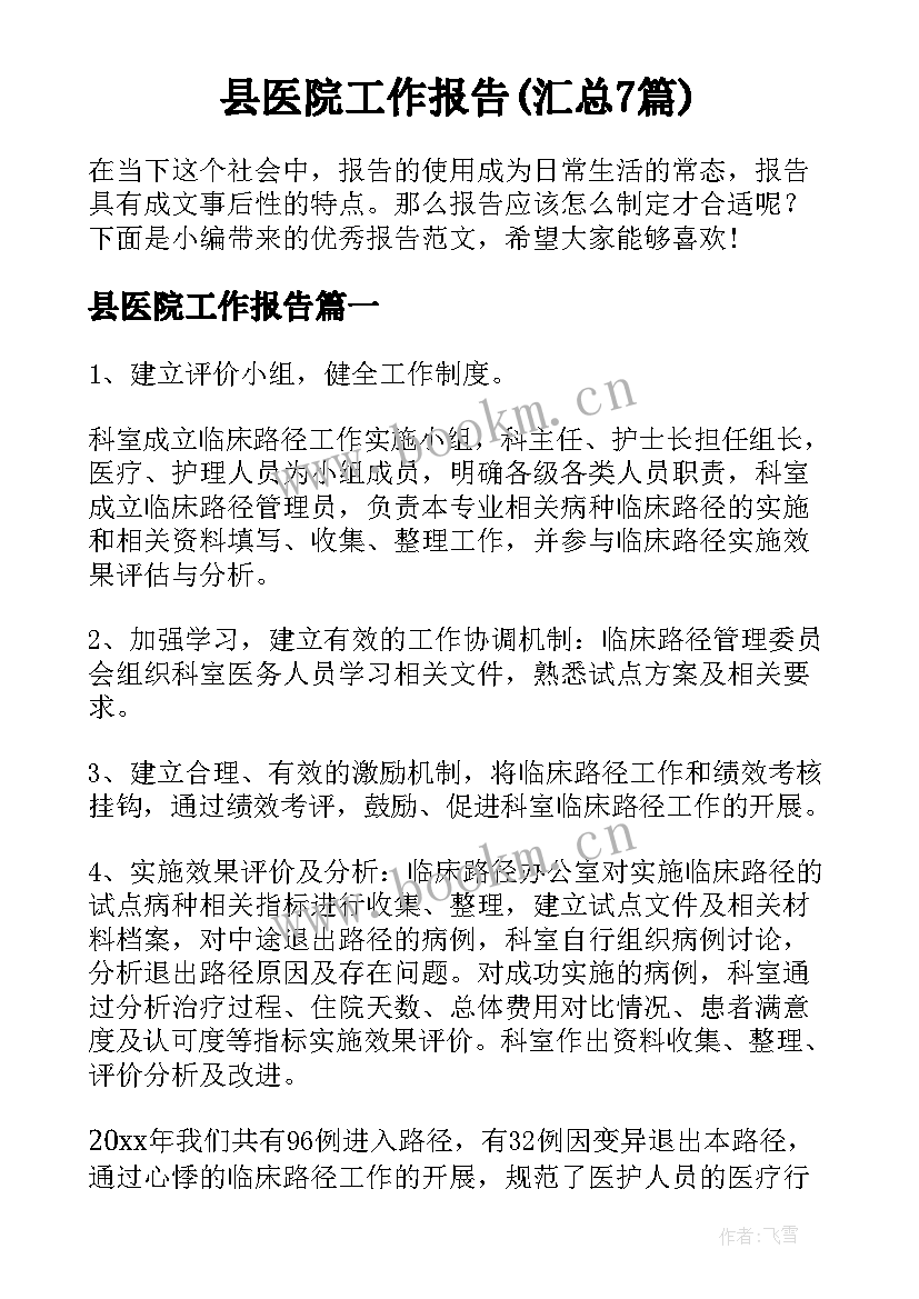 县医院工作报告(汇总7篇)